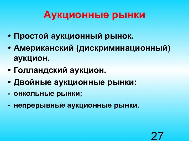 Аукционные рынки Простой аукционный рынок. Американский (дискриминационный) аукцион. Голландский аукцион. Двойные