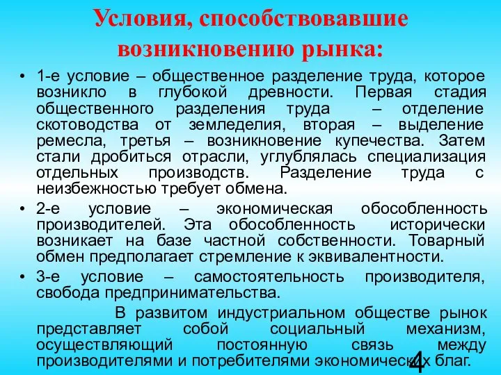 Условия, способствовавшие возникновению рынка: 1-е условие – общественное разделение труда, которое