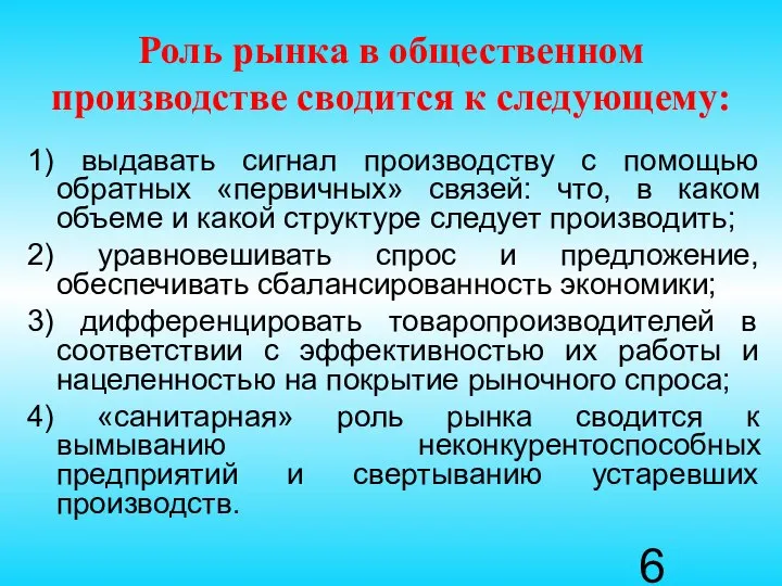 Роль рынка в общественном производстве сводится к следующему: 1) выдавать сигнал