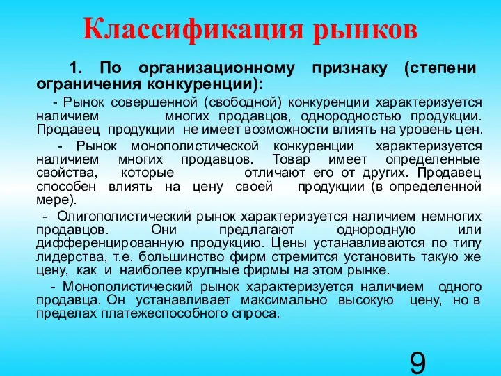 Классификация рынков 1. По организационному признаку (степени ограничения конкуренции): - Рынок