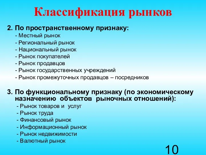 Классификация рынков 2. По пространственному признаку: - Местный рынок - Региональный