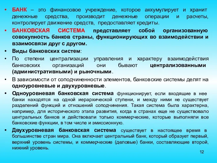 БАНК – это финансовое учреждение, которое аккумулирует и хранит денежные средства,