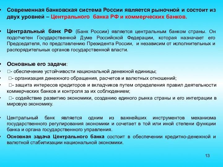 Современная банковская система России является рыночной и состоит из двух уровней