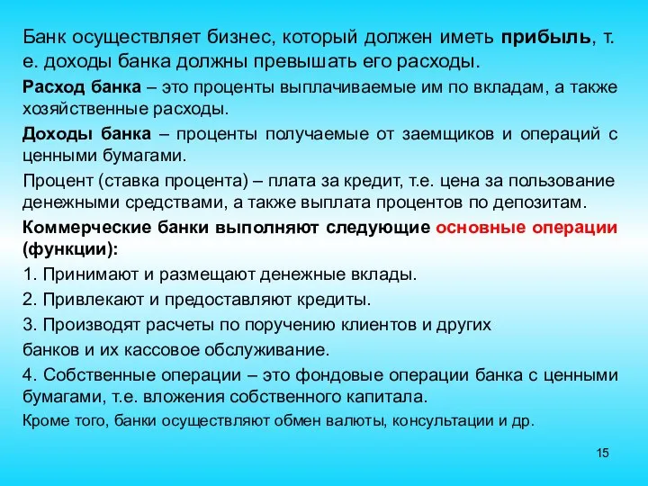 Банк осуществляет бизнес, который должен иметь прибыль, т.е. доходы банка должны