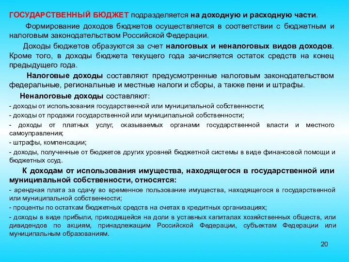 ГОСУДАРСТВЕННЫЙ БЮДЖЕТ подразделяется на доходную и расходную части. Формирование доходов бюджетов