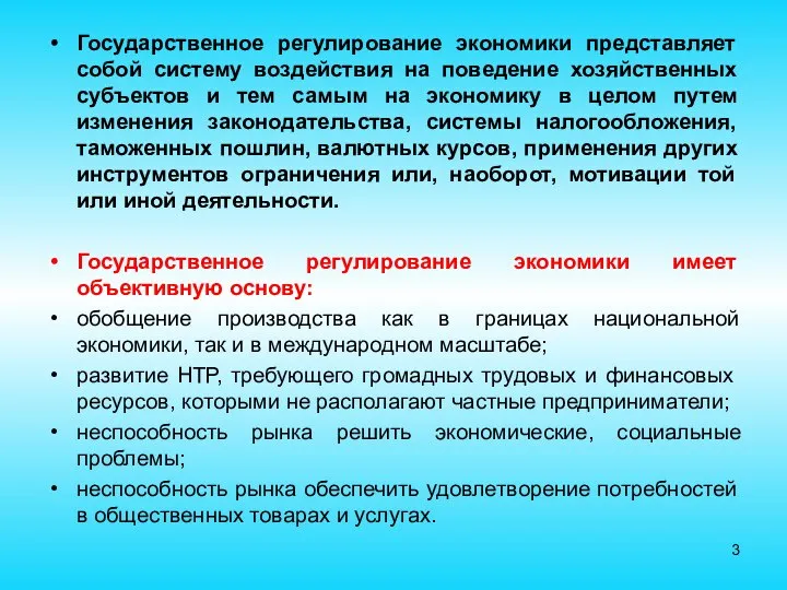 Государственное регулирование экономики представляет собой систему воздействия на поведение хозяйственных субъектов