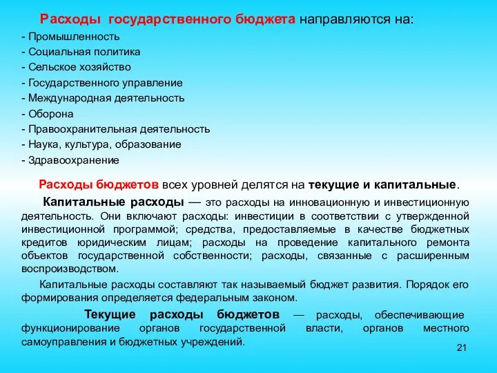 Расходы государственного бюджета направляются на: - Промышленность - Социальная политика -