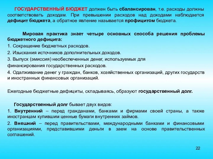 ГОСУДАРСТВЕННЫЙ БЮДЖЕТ должен быть сбалансирован, т.е. расходы должны соответствовать доходам. При