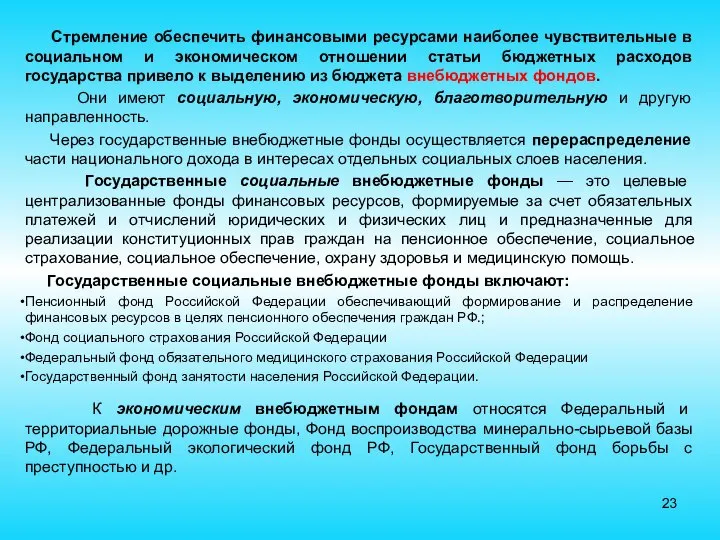 Стремление обеспечить финансовыми ресурсами наиболее чувствительные в социальном и экономическом отношении