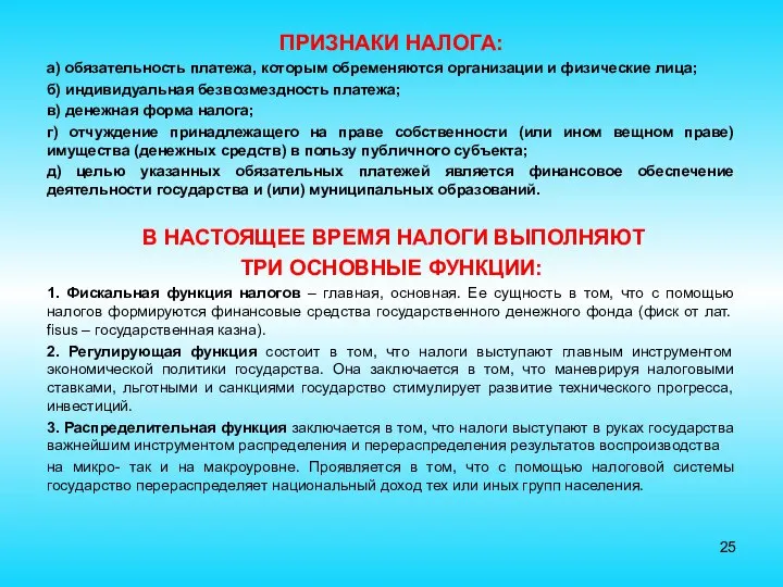 ПРИЗНАКИ НАЛОГА: а) обязательность платежа, которым обременяются организации и физические лица;