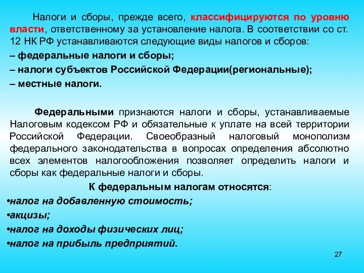 Налоги и сборы, прежде всего, классифицируются по уровню власти, ответственному за