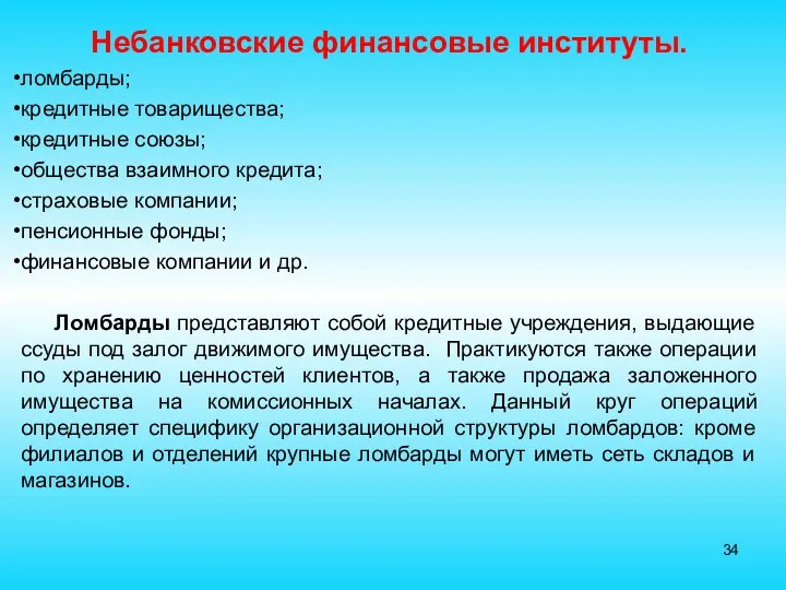 Небанковские финансовые институты. ломбарды; кредитные товарищества; кредитные союзы; общества взаимного кредита;