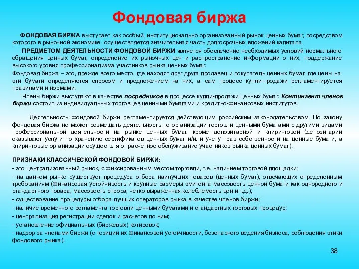 Фондовая биржа ФОНДОВАЯ БИРЖА выступает как особый, институционально организованный рынок ценных