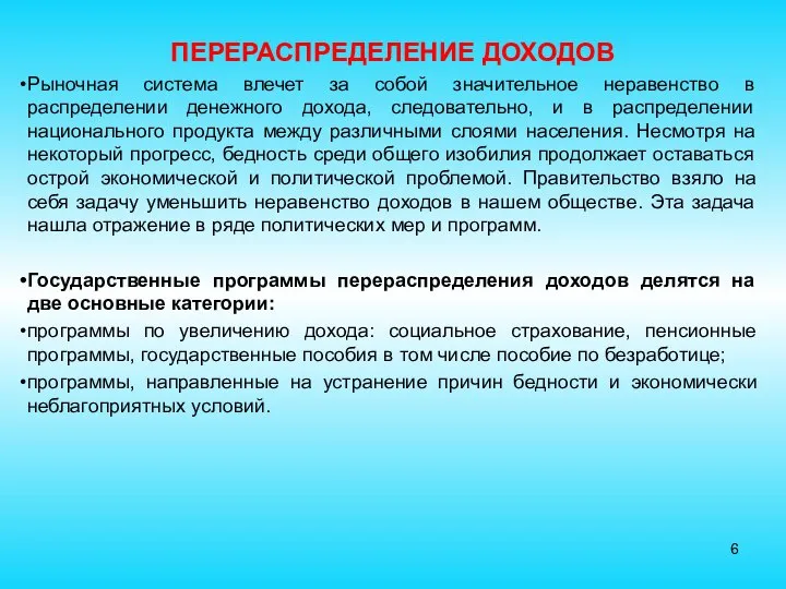 ПЕРЕРАСПРЕДЕЛЕНИЕ ДОХОДОВ Рыночная система влечет за собой значительное неравенство в распределении