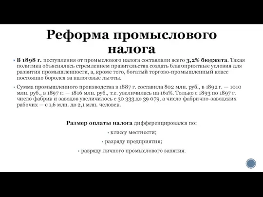 Реформа промыслового налога В 1898 г. поступления от промыслового налога составляли