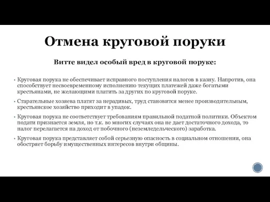 Отмена круговой поруки Витте видел особый вред в круговой поруке: Круговая