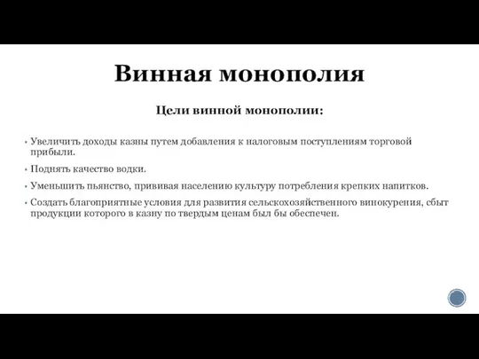 Винная монополия Цели винной монополии: Увеличить доходы казны путем добавления к