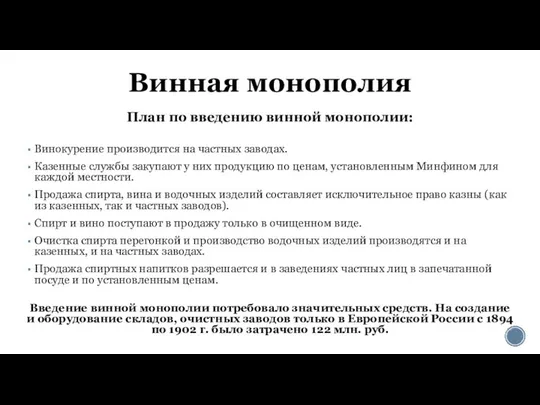 Винная монополия План по введению винной монополии: Винокурение производится на частных