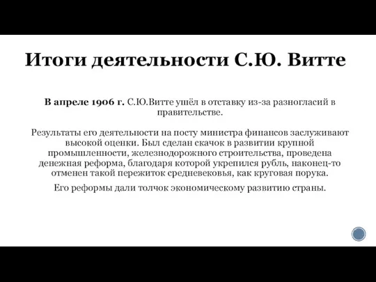 Итоги деятельности С.Ю. Витте В апреле 1906 г. С.Ю.Витте ушёл в