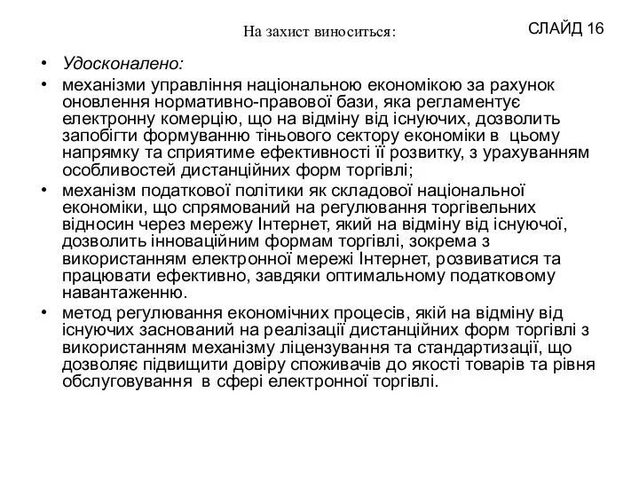 На захист виноситься: Удосконалено: механізми управління національною економікою за рахунок оновлення