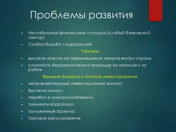 Проблемы развития Нестабильная финансовая ситуация (слабый банковский сектор) Слабая борьба с