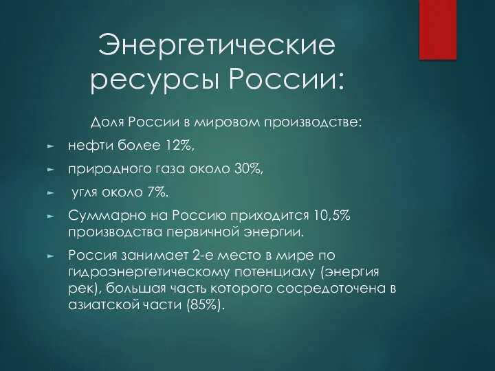 Энергетические ресурсы России: Доля России в мировом производстве: нефти более 12%,