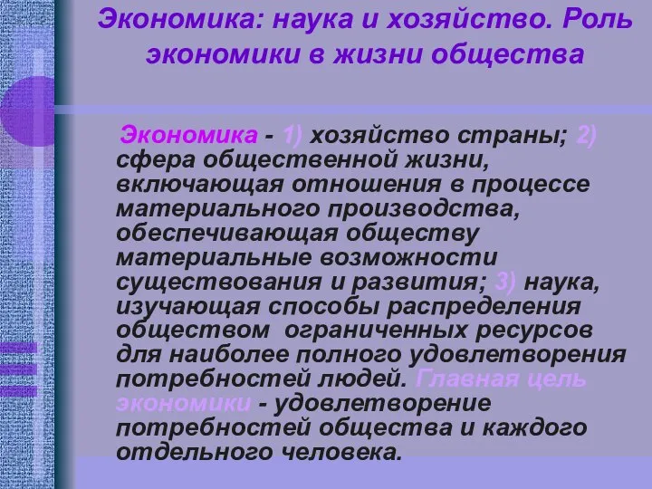 Экономика: наука и хозяйство. Роль экономики в жизни общества Экономика -