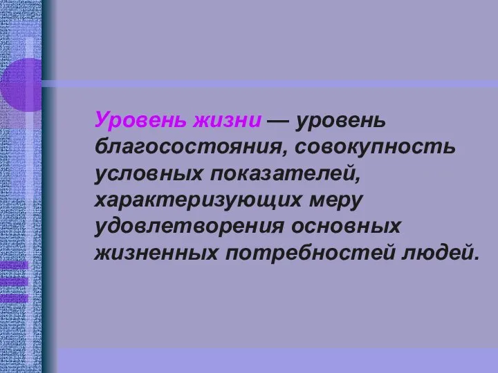 Уровень жизни — уровень благосостояния, совокупность условных показателей, характеризующих меру удовлетворения основных жизненных потребностей людей.