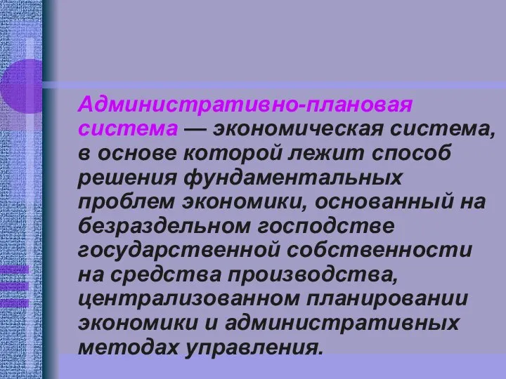 Административно-плановая система — экономическая система, в основе которой лежит способ решения