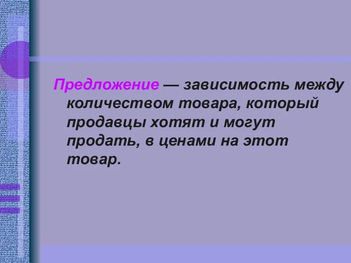 Предложение — зависимость между количеством товара, который продавцы хотят и могут