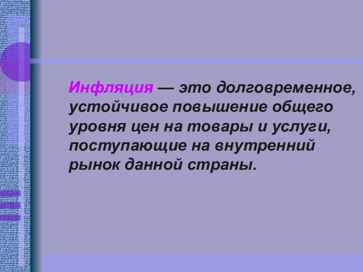 Инфляция — это долговременное, устойчивое повышение общего уровня цен на товары