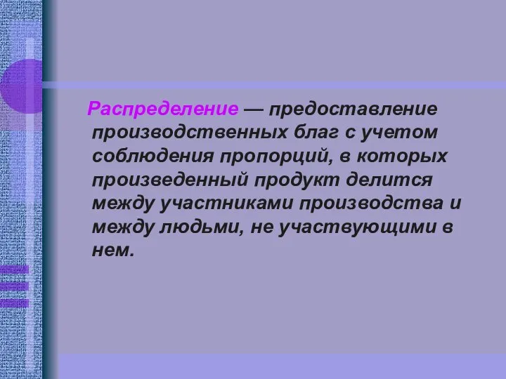 Распределение — предоставление производственных благ с учетом соблюдения пропорций, в которых