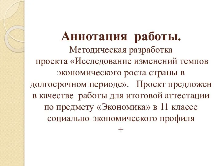 Аннотация работы. Методическая разработка проекта «Исследование изменений темпов экономического роста страны