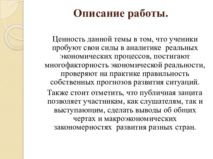 Описание работы. Ценность данной темы в том, что ученики пробуют свои