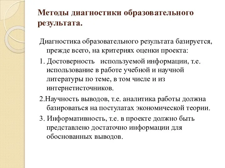 Методы диагностики образовательного результата. Диагностика образовательного результата базируется, прежде всего, на