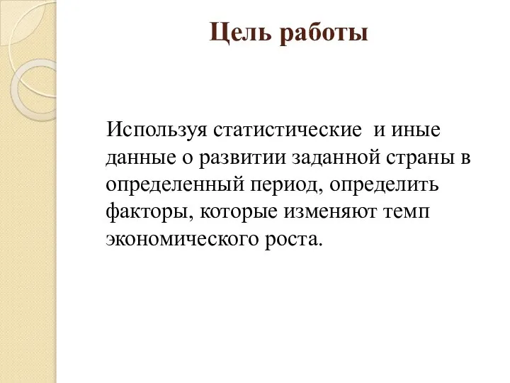 Цель работы Используя статистические и иные данные о развитии заданной страны