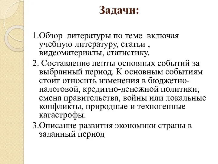 Задачи: 1.Обзор литературы по теме включая учебную литературу, статьи , видеоматериалы,