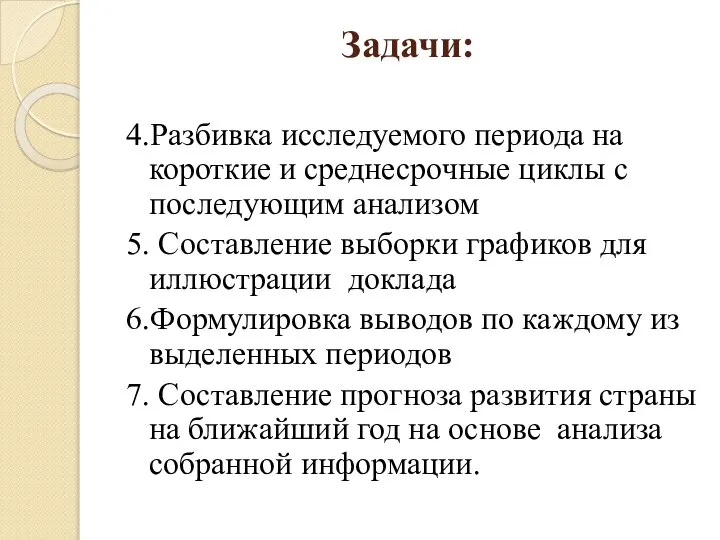 Задачи: 4.Разбивка исследуемого периода на короткие и среднесрочные циклы с последующим