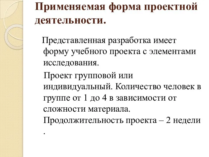 Применяемая форма проектной деятельности. Представленная разработка имеет форму учебного проекта с