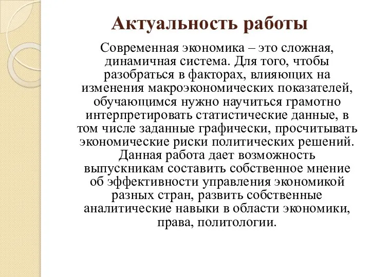 Актуальность работы Современная экономика – это сложная, динамичная система. Для того,