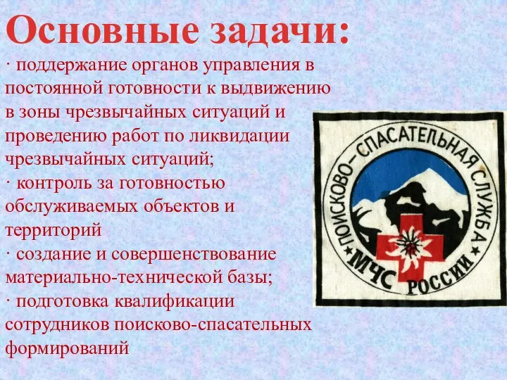 · поддержание органов управления в постоянной готовности к выдвижению в зоны