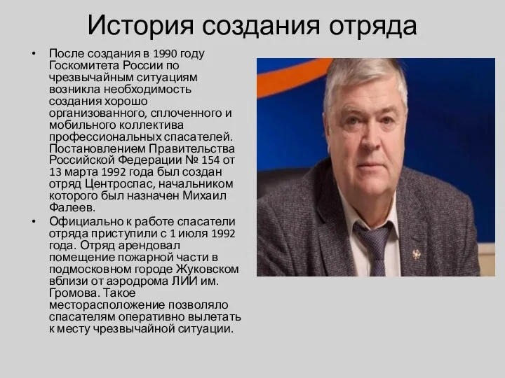 История создания отряда После создания в 1990 году Госкомитета России по