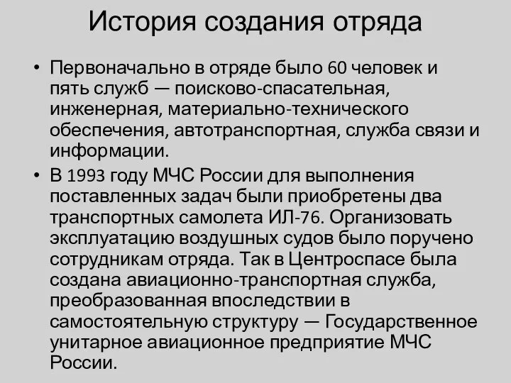 История создания отряда Первоначально в отряде было 60 человек и пять