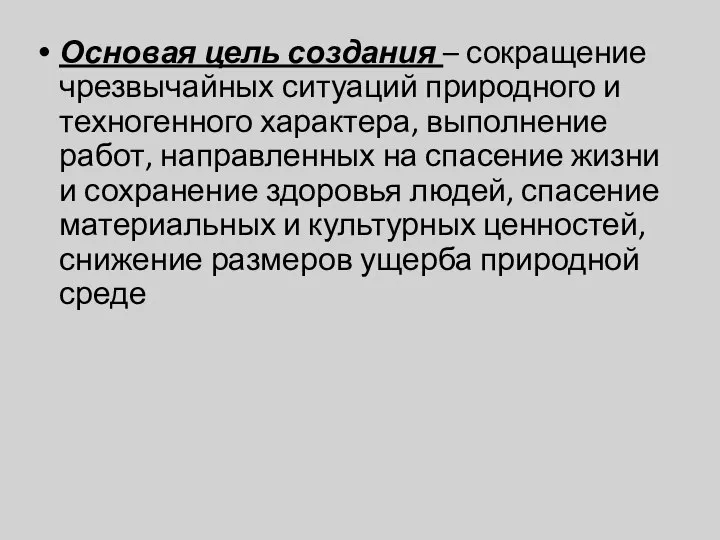 Основая цель создания – сокращение чрезвычайных ситуаций природного и техногенного характера,