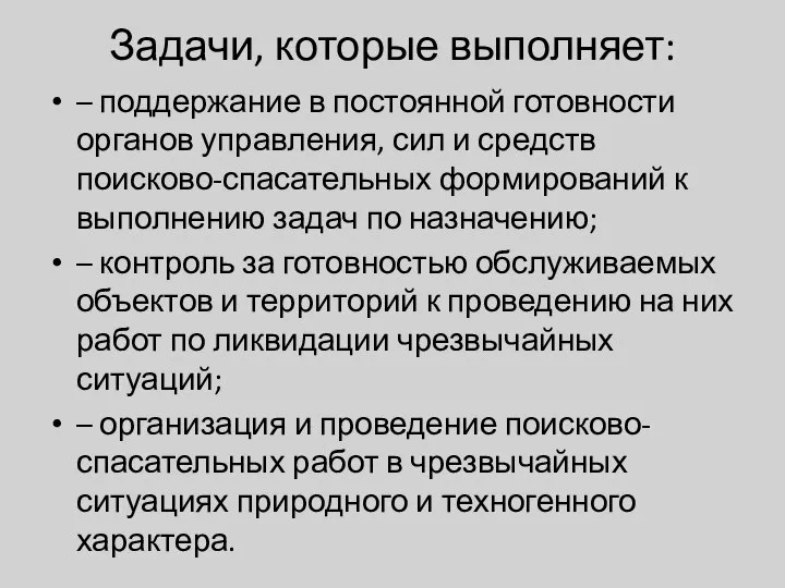 Задачи, которые выполняет: – поддержание в постоянной готовности органов управления, сил