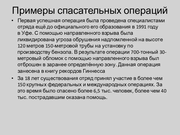 Примеры спасательных операций Первая успешная операция была проведена специалистами отряда ещё