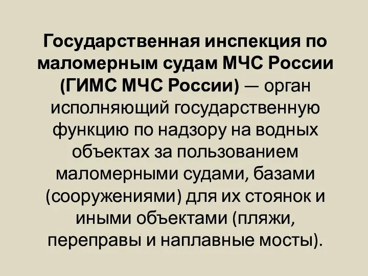 Государственная инспекция по маломерным судам МЧС России (ГИМС МЧС России) —