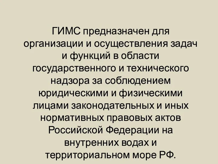 ГИМС предназначен для организации и осуществления задач и функций в области