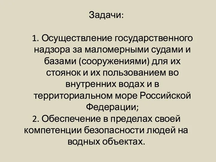 Задачи: 1. Осуществление государственного надзора за маломерными судами и базами (сооружениями)