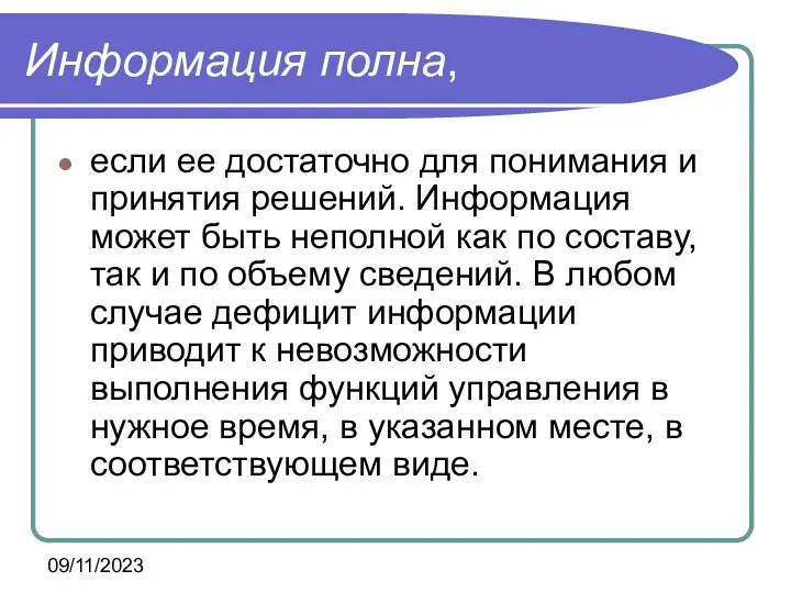 09/11/2023 Информация полна, если ее достаточно для понимания и принятия решений.